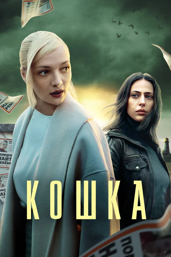 Смотреть Кошка онлайн бесплатно в HD качестве на русском языке